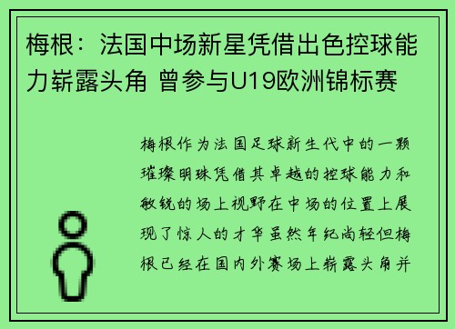 梅根：法国中场新星凭借出色控球能力崭露头角 曾参与U19欧洲锦标赛