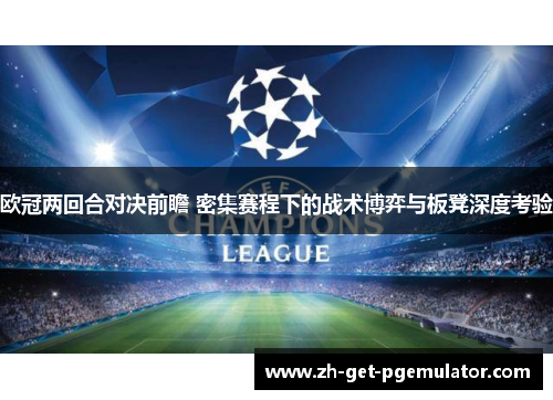 欧冠两回合对决前瞻 密集赛程下的战术博弈与板凳深度考验