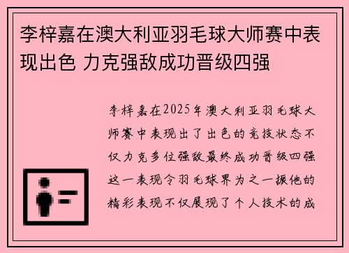 李梓嘉在澳大利亚羽毛球大师赛中表现出色 力克强敌成功晋级四强 李梓嘉在澳大利亚羽毛球大师赛中表现出色 力克强敌成功晋级四强