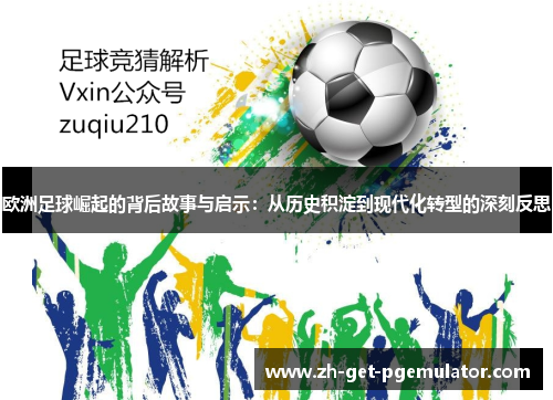 欧洲足球崛起的背后故事与启示：从历史积淀到现代化转型的深刻反思