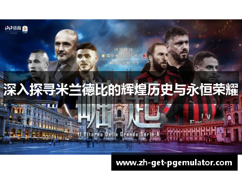 深入探寻米兰德比的辉煌历史与永恒荣耀 深入探寻米兰德比的辉煌历史与永恒荣耀