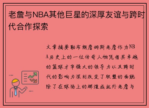 老詹与NBA其他巨星的深厚友谊与跨时代合作探索