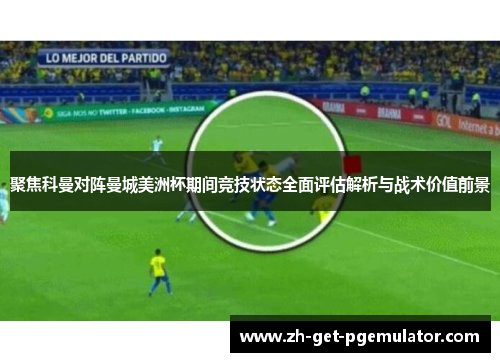 聚焦科曼对阵曼城美洲杯期间竞技状态全面评估解析与战术价值前景