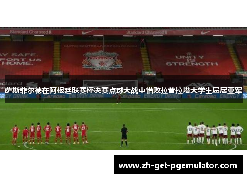萨斯菲尔德在阿根廷联赛杯决赛点球大战中惜败拉普拉塔大学生屈居亚军