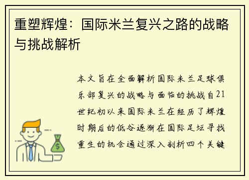 重塑辉煌:国际米兰复兴之路的战略与挑战解析 重塑辉煌:国际米兰复兴之路的战略与挑战解析