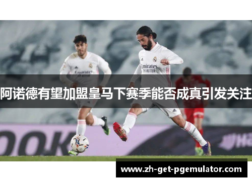 阿诺德有望加盟皇马下赛季能否成真引发关注 阿诺德有望加盟皇马下赛季能否成真引发关注