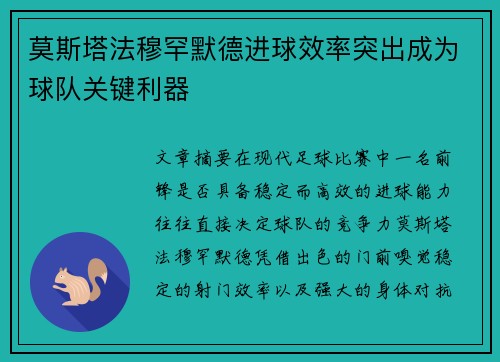 莫斯塔法穆罕默德进球效率突出成为球队关键利器