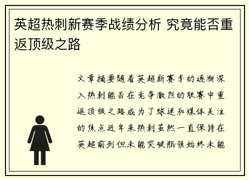 英超热刺新赛季战绩分析 究竟能否重返顶级之路
