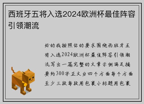 西班牙五将入选2024欧洲杯最佳阵容引领潮流