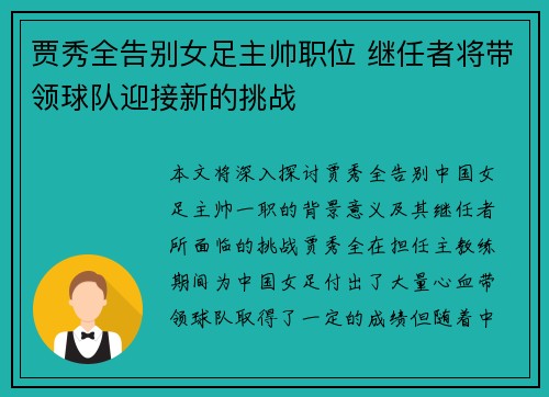 贾秀全告别女足主帅职位 继任者将带领球队迎接新的挑战 贾秀全告别女足主帅职位 继任者将带领球队迎接新的挑战