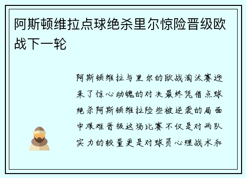 阿斯顿维拉点球绝杀里尔惊险晋级欧战下一轮 阿斯顿维拉点球绝杀里尔惊险晋级欧战下一轮