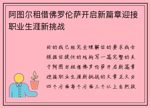 阿图尔租借佛罗伦萨开启新篇章迎接职业生涯新挑战