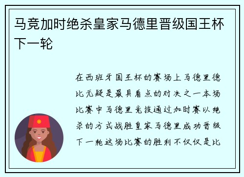 马竞加时绝杀皇家马德里晋级国王杯下一轮
