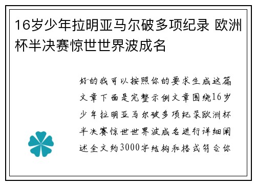16岁少年拉明亚马尔破多项纪录 欧洲杯半决赛惊世世界波成名 16岁少年拉明亚马尔破多项纪录 欧洲杯半决赛惊世世界波成名
