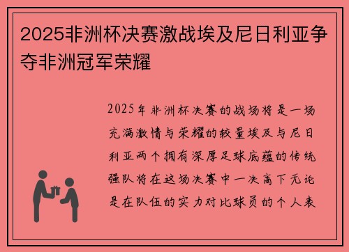 2025非洲杯决赛激战埃及尼日利亚争夺非洲冠军荣耀