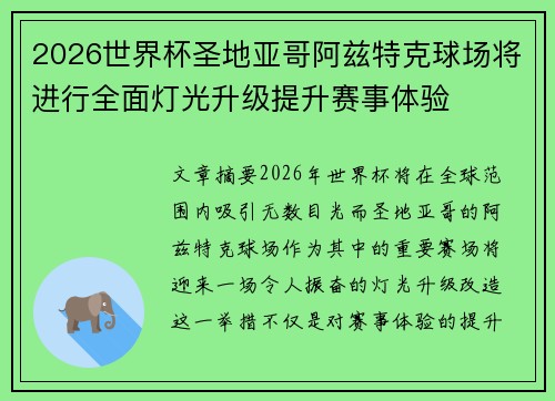 2026世界杯圣地亚哥阿兹特克球场将进行全面灯光升级提升赛事体验