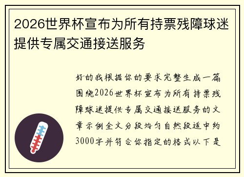 2026世界杯宣布为所有持票残障球迷提供专属交通接送服务