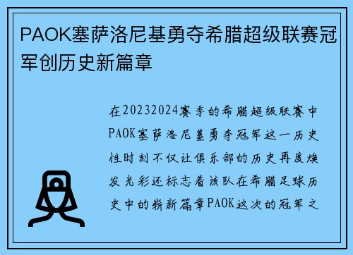 PAOK塞萨洛尼基勇夺希腊超级联赛冠军创历史新篇章