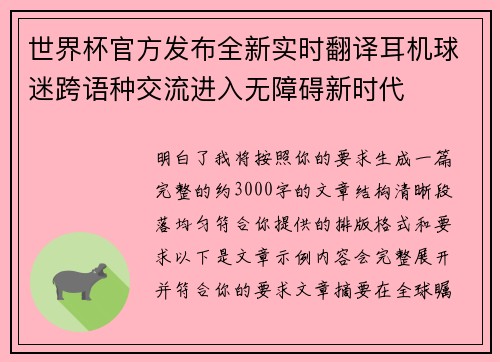 世界杯官方发布全新实时翻译耳机球迷跨语种交流进入无障碍新时代