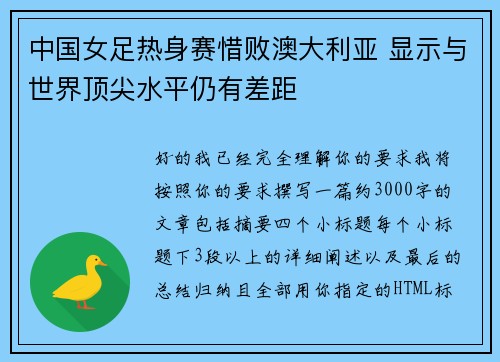 中国女足热身赛惜败澳大利亚 显示与世界顶尖水平仍有差距