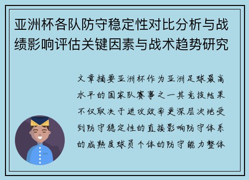 亚洲杯各队防守稳定性对比分析与战绩影响评估关键因素与战术趋势研究