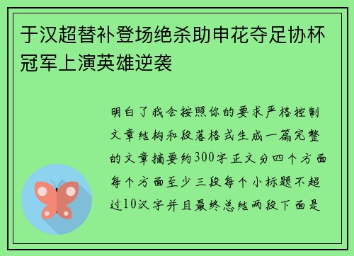于汉超替补登场绝杀助申花夺足协杯冠军上演英雄逆袭 于汉超替补登场绝杀助申花夺足协杯冠军上演英雄逆袭