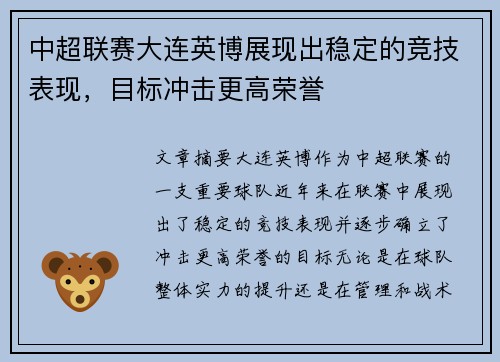 中超联赛大连英博展现出稳定的竞技表现，目标冲击更高荣誉