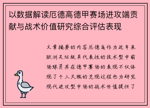 以数据解读厄德高德甲赛场进攻端贡献与战术价值研究综合评估表现 以数据解读厄德高德甲赛场进攻端贡献与战术价值研究综合评估表现
