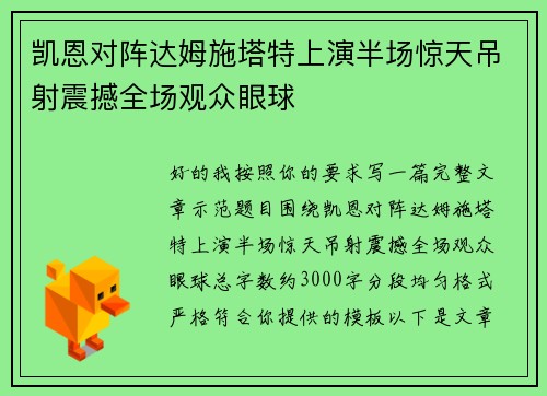 凯恩对阵达姆施塔特上演半场惊天吊射震撼全场观众眼球