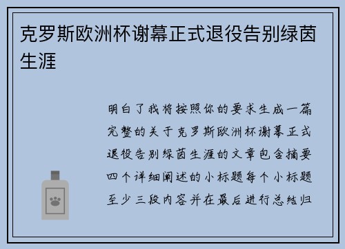 克罗斯欧洲杯谢幕正式退役告别绿茵生涯 克罗斯欧洲杯谢幕正式退役告别绿茵生涯