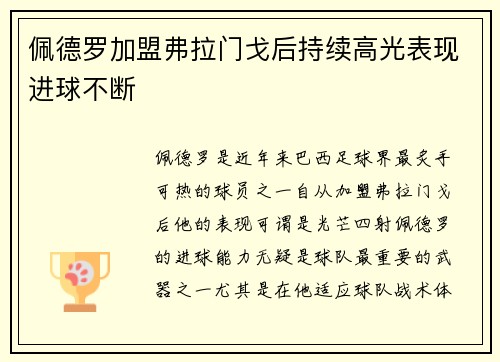 佩德罗加盟弗拉门戈后持续高光表现进球不断 佩德罗加盟弗拉门戈后持续高光表现进球不断