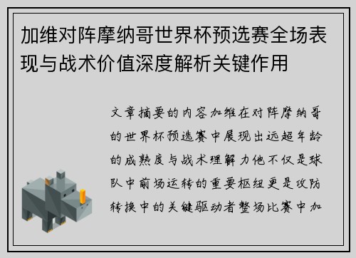 加维对阵摩纳哥世界杯预选赛全场表现与战术价值深度解析关键作用