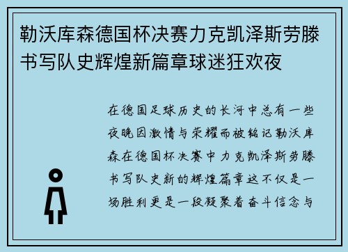 勒沃库森德国杯决赛力克凯泽斯劳滕书写队史辉煌新篇章球迷狂欢夜