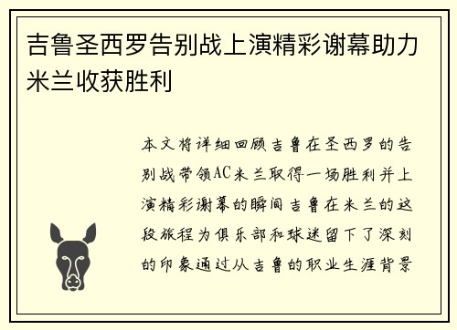 吉鲁圣西罗告别战上演精彩谢幕助力米兰收获胜利