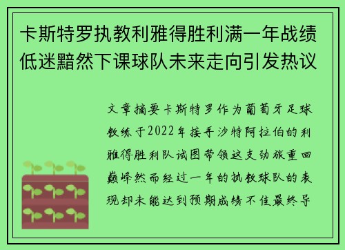 卡斯特罗执教利雅得胜利满一年战绩低迷黯然下课球队未来走向引发热议
