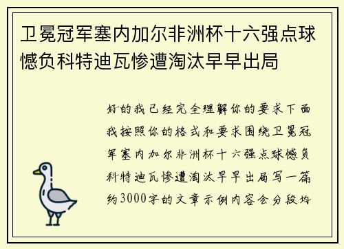 卫冕冠军塞内加尔非洲杯十六强点球憾负科特迪瓦惨遭淘汰早早出局 卫冕冠军塞内加尔非洲杯十六强点球憾负科特迪瓦惨遭淘汰早早出局
