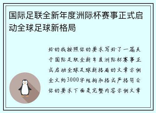 国际足联全新年度洲际杯赛事正式启动全球足球新格局