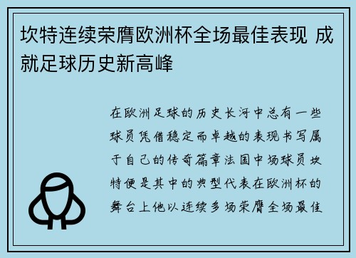 坎特连续荣膺欧洲杯全场最佳表现 成就足球历史新高峰