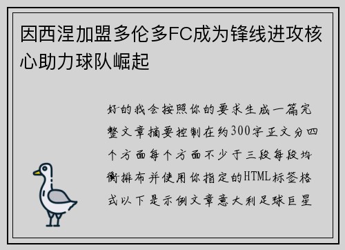 因西涅加盟多伦多FC成为锋线进攻核心助力球队崛起