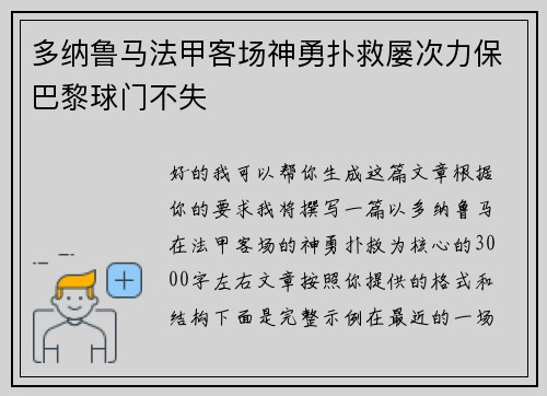 多纳鲁马法甲客场神勇扑救屡次力保巴黎球门不失 多纳鲁马法甲客场神勇扑救屡次力保巴黎球门不失