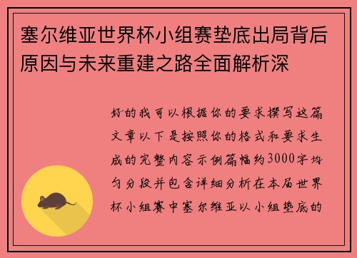 塞尔维亚世界杯小组赛垫底出局背后原因与未来重建之路全面解析深 塞尔维亚世界杯小组赛垫底出局背后原因与未来重建之路全面解析深