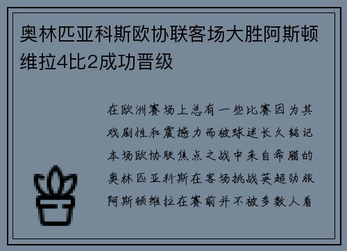 奥林匹亚科斯欧协联客场大胜阿斯顿维拉4比2成功晋级