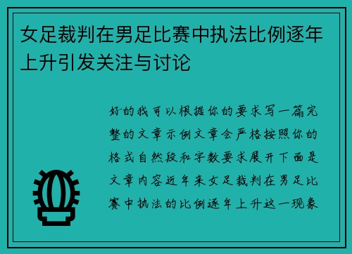 女足裁判在男足比赛中执法比例逐年上升引发关注与讨论 女足裁判在男足比赛中执法比例逐年上升引发关注与讨论
