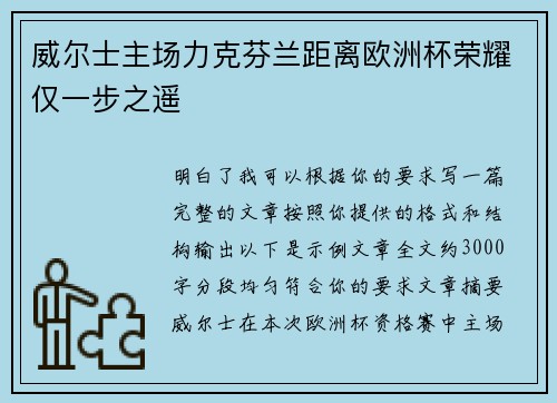 威尔士主场力克芬兰距离欧洲杯荣耀仅一步之遥