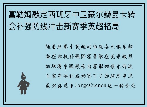 富勒姆敲定西班牙中卫豪尔赫昆卡转会补强防线冲击新赛季英超格局