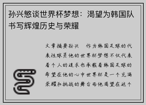 孙兴慜谈世界杯梦想:渴望为韩国队书写辉煌历史与荣耀 孙兴慜谈世界杯梦想:渴望为韩国队书写辉煌历史与荣耀