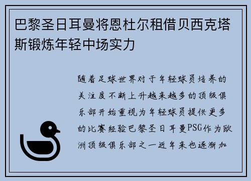 巴黎圣日耳曼将恩杜尔租借贝西克塔斯锻炼年轻中场实力 巴黎圣日耳曼将恩杜尔租借贝西克塔斯锻炼年轻中场实力
