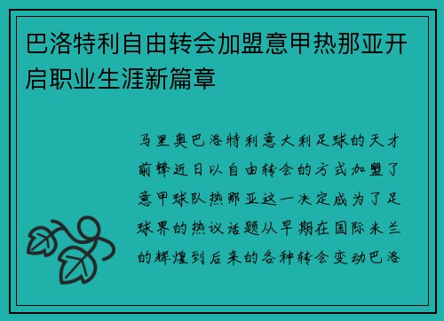 巴洛特利自由转会加盟意甲热那亚开启职业生涯新篇章