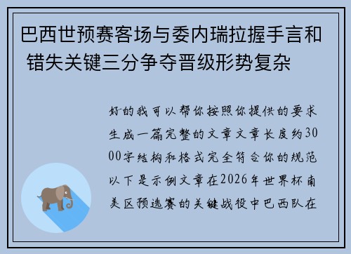 巴西世预赛客场与委内瑞拉握手言和 错失关键三分争夺晋级形势复杂