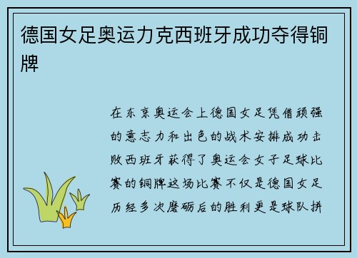德国女足奥运力克西班牙成功夺得铜牌 德国女足奥运力克西班牙成功夺得铜牌